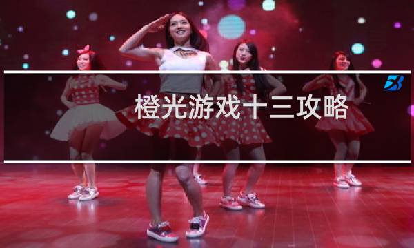 橙光游戏十三攻略