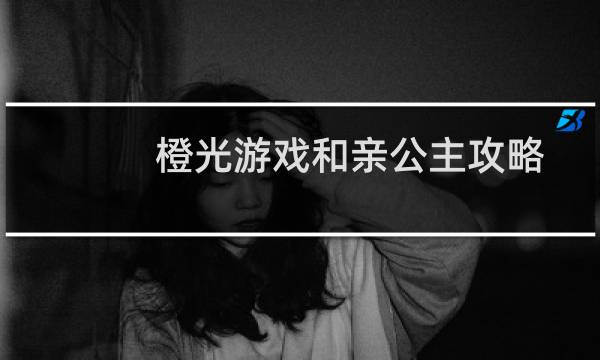 橙光游戏和亲公主攻略