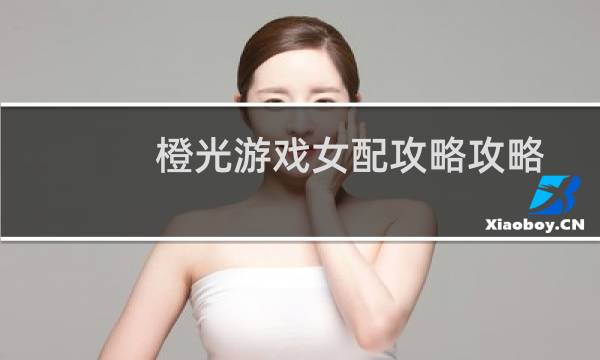 橙光游戏女配攻略攻略