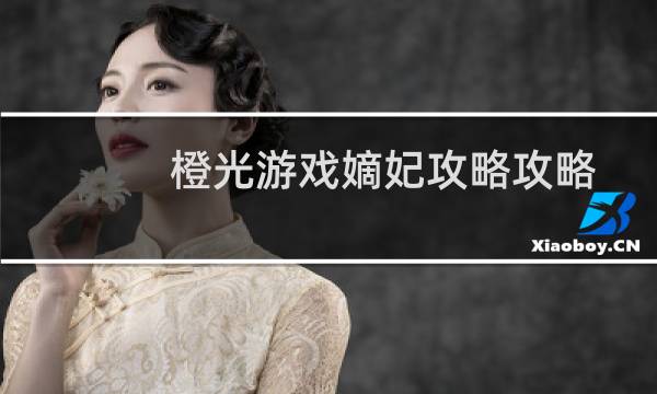 橙光游戏嫡妃攻略攻略
