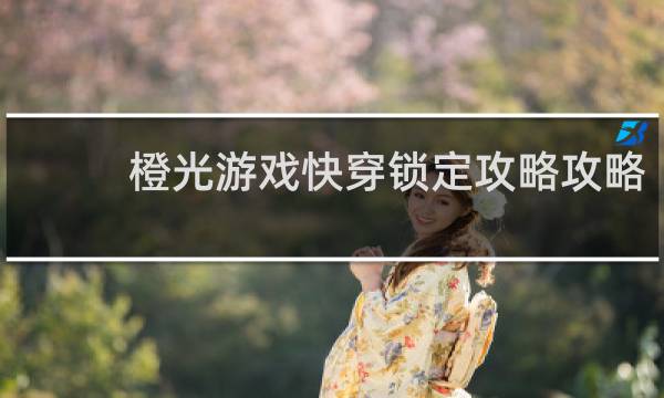 橙光游戏快穿锁定攻略攻略