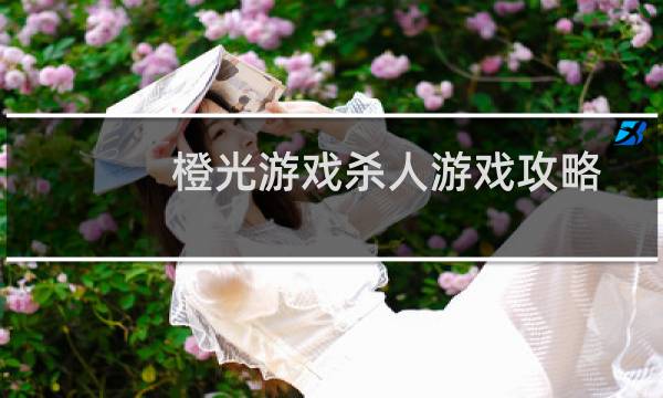 橙光游戏杀人游戏攻略