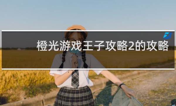 橙光游戏王子攻略2的攻略