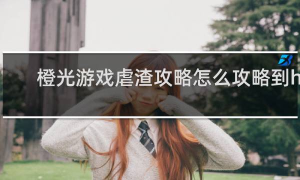 橙光游戏虐渣攻略怎么攻略到he