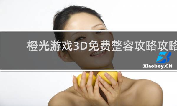 橙光游戏3D免费整容攻略攻略