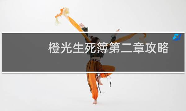 橙光生死簿第二章攻略