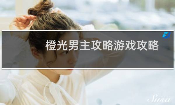 橙光男主攻略游戏攻略