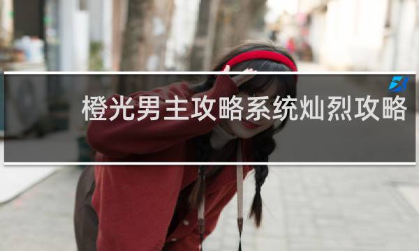 橙光男主攻略系统灿烈攻略