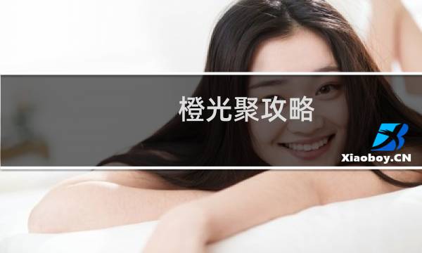 橙光聚攻略