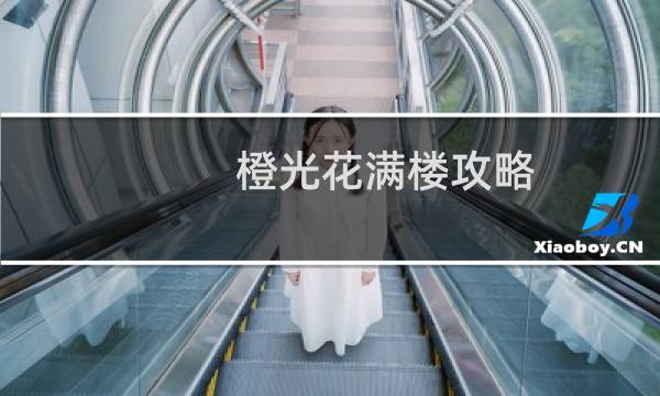橙光花满楼攻略