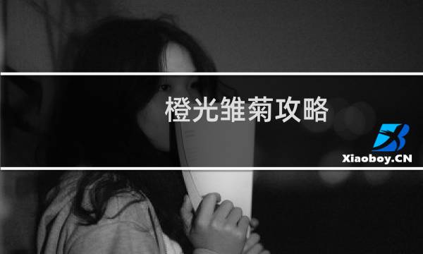 橙光雏菊攻略