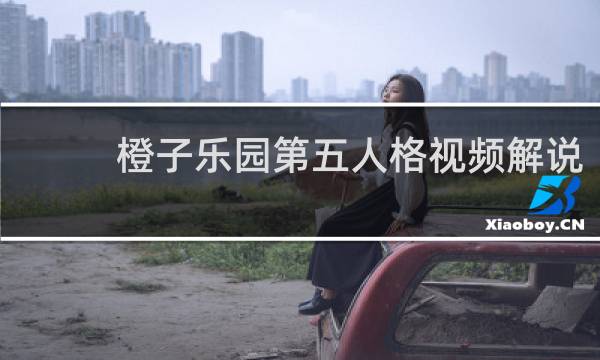 橙子乐园第五人格视频解说