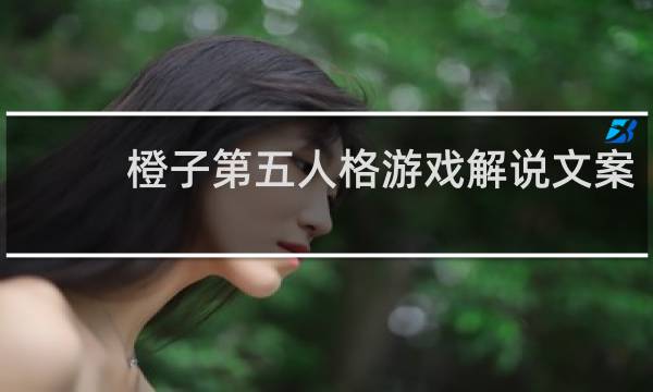 橙子第五人格游戏解说文案
