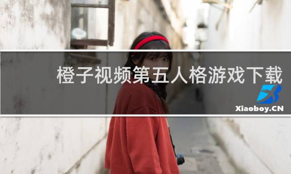 橙子视频第五人格游戏下载