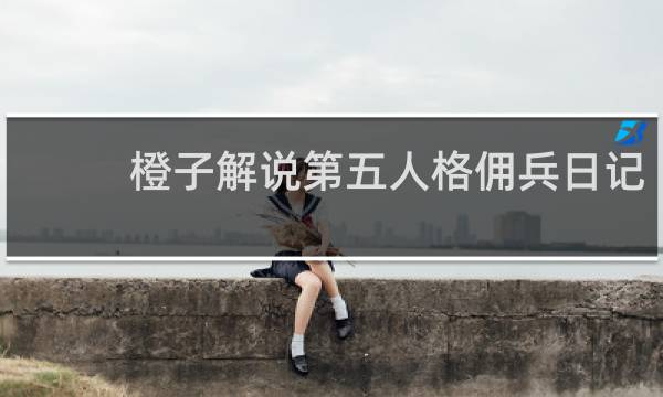 橙子解说第五人格佣兵日记