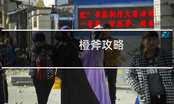 橙斧攻略