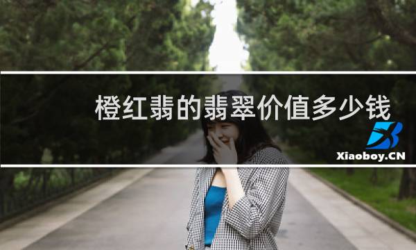 橙红翡的翡翠价值多少钱