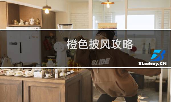 橙色披风攻略