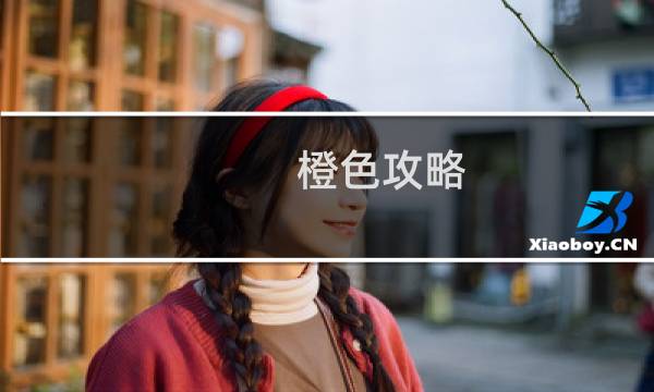 橙色攻略