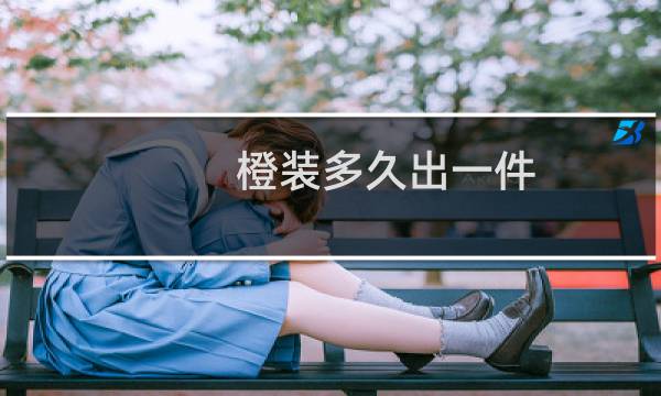 橙装多久出一件