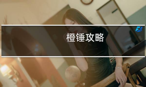橙锤攻略
