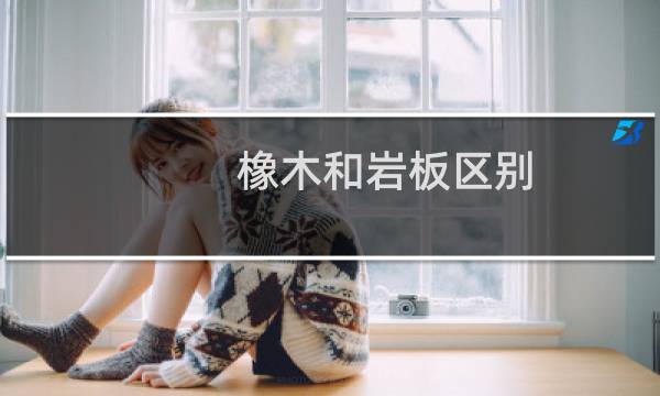 橡木和岩板区别