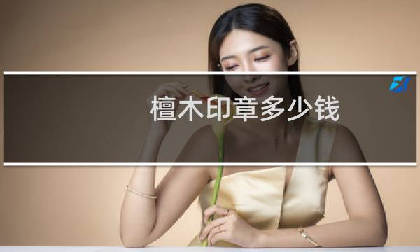 檀木印章多少钱