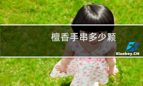 檀香手串多少颗