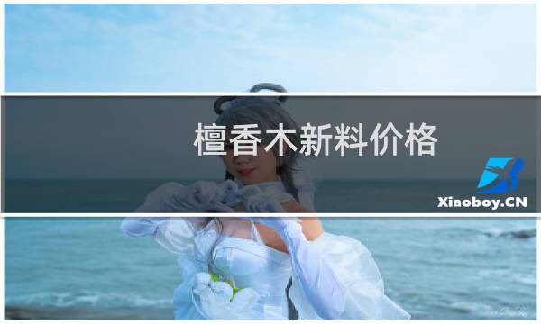檀香木新料价格
