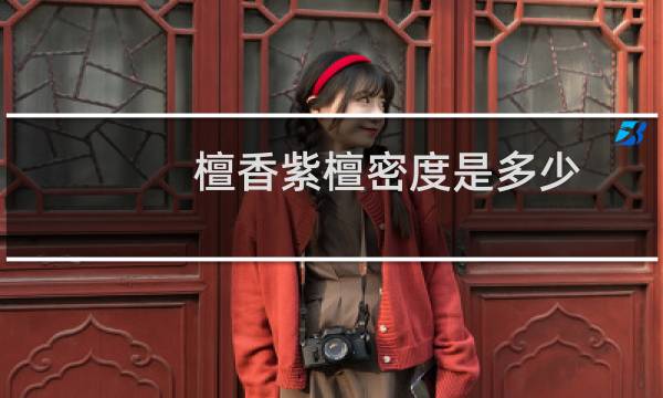 檀香紫檀密度是多少
