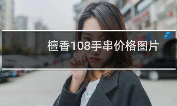 檀香108手串价格图片