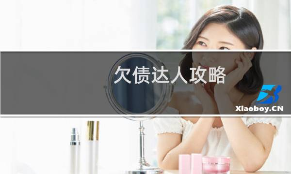 欠债达人攻略