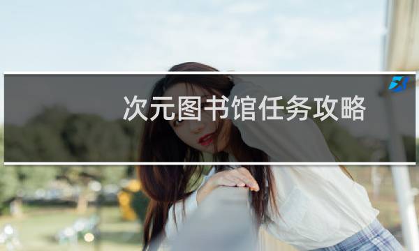 次元图书馆任务攻略