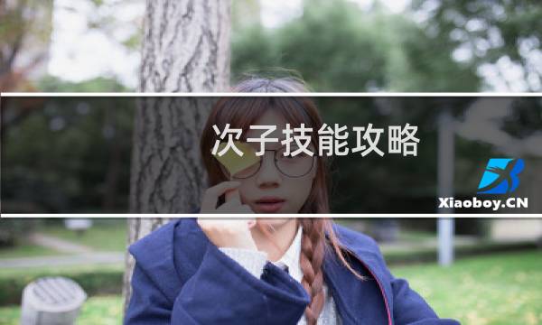 次子技能攻略