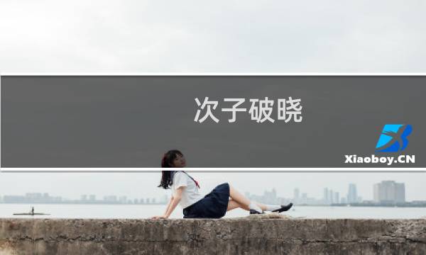 次子破晓 攻略