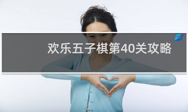 欢乐五子棋第40关攻略