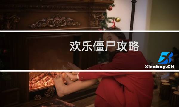 欢乐僵尸攻略