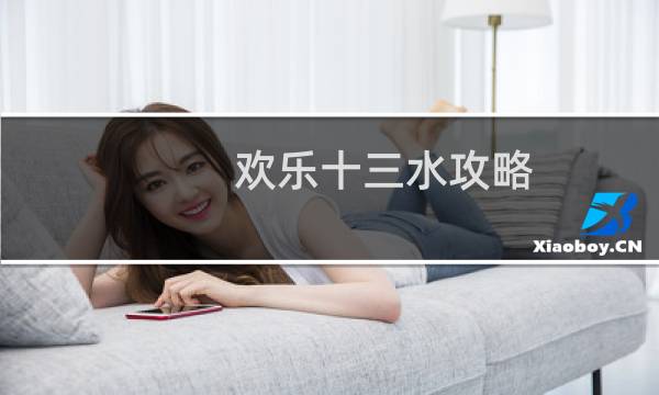 欢乐十三水攻略