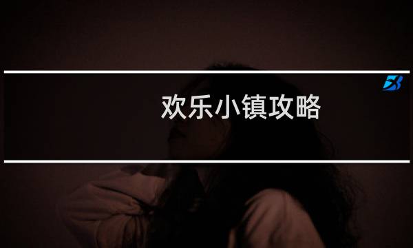 欢乐小镇攻略