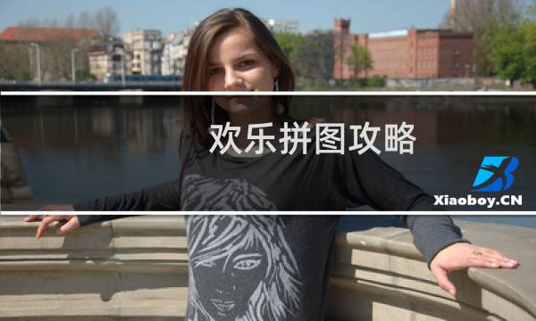 欢乐拼图攻略