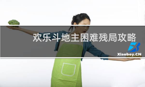 欢乐斗地主困难残局攻略