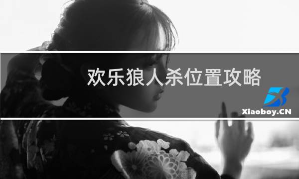 欢乐狼人杀位置攻略