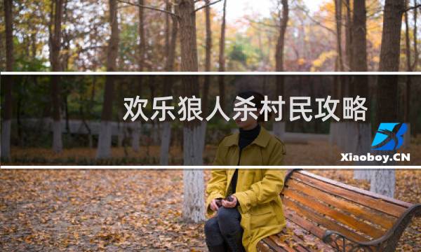 欢乐狼人杀村民攻略