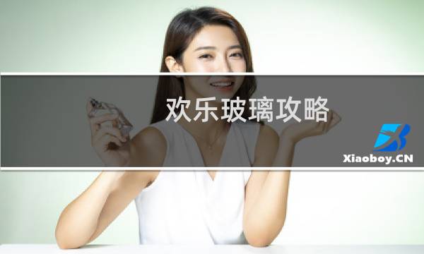 欢乐玻璃攻略