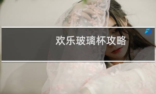 欢乐玻璃杯攻略