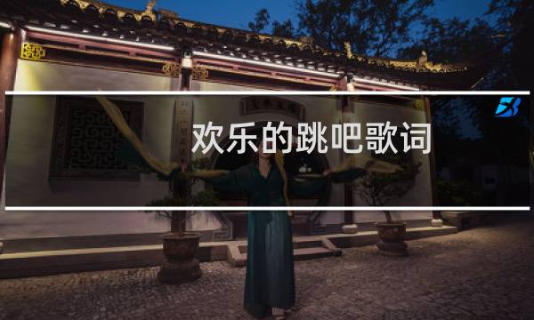 欢乐的跳吧歌词