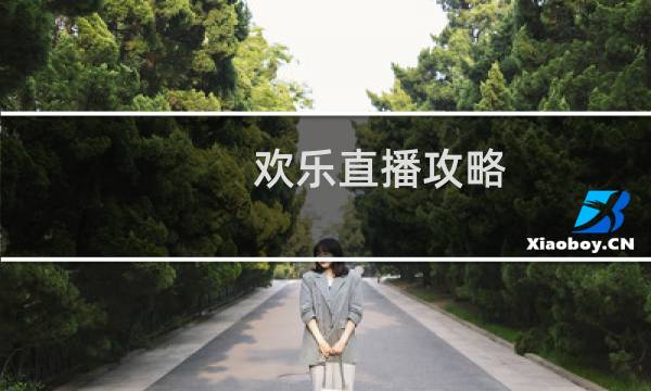 欢乐直播攻略