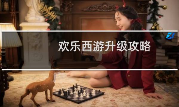 欢乐西游升级攻略