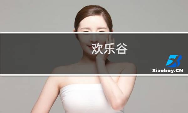 欢乐谷 游玩攻略