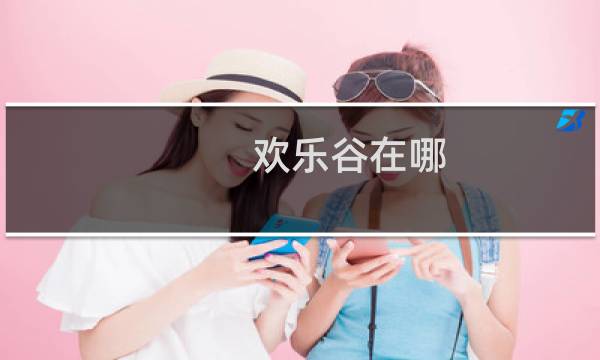 歡樂谷在哪